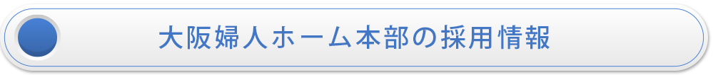 法人本部の採用情報