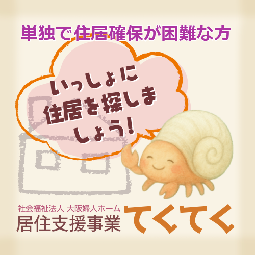 居住支援事業てくてく